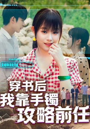 穿书后我靠手镯攻略前任（65集）短剧免费看