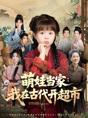 萌娃当家我在古代开超市（80集）在线看免费版