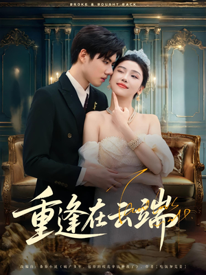 重逢在云端（72集）热播短剧追不停