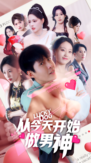 从今天开始做男神（85集）这部短剧太好看