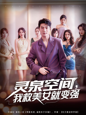 灵泉空间我救美女就变强（80集）全集免费观看
