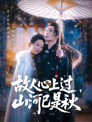 故人心上过山河已是秋（80集）精彩短剧热播中
