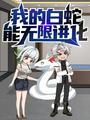 我的白蛇能无限进化（50集）新短剧推荐