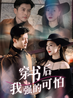 穿书后我强的可怕（64集）最新短剧抢先看