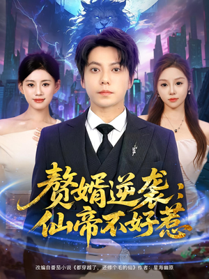 赘婿逆袭仙帝不好惹(85集) 赘婿逆袭仙帝不好惹(85集)短剧免费观看