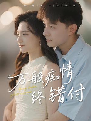 万般痴情终错付（60集）男主角是谁