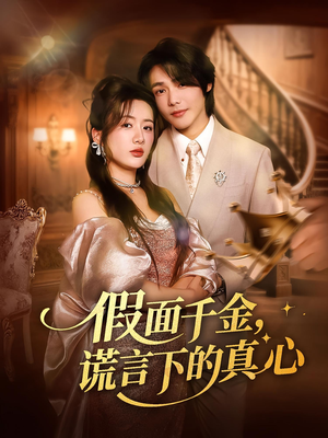 假面千金，谎言下的真心（70集）热播短剧抢先看