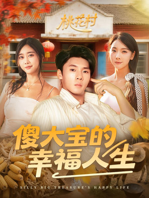 傻大宝的幸福人生（80集）番茄短剧看全集