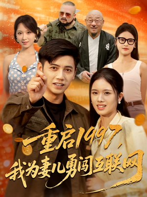 重启1997，我为妻儿勇闯互联网（60集）超好看短剧推荐