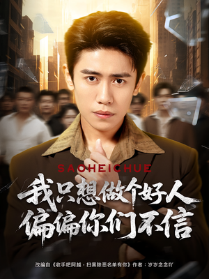 我只想做个好人偏偏你们不信（81集）流畅播放免费看