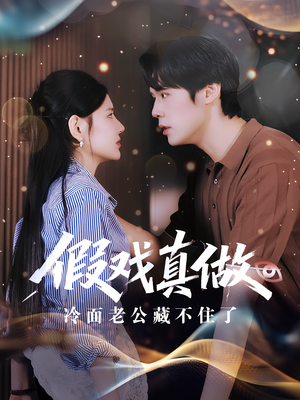 假戏真做：冷面老公藏不住了（82集）精彩短剧来袭