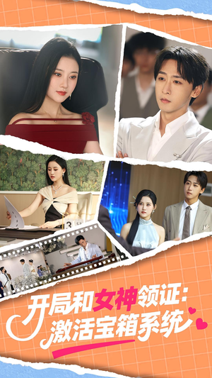 开局和女神领证激活宝箱系统（86集）女主角是谁