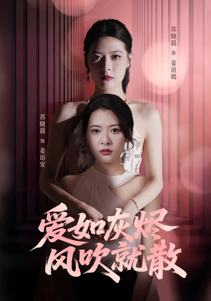 爱如灰烬风吹就散（60集）每天分享短剧