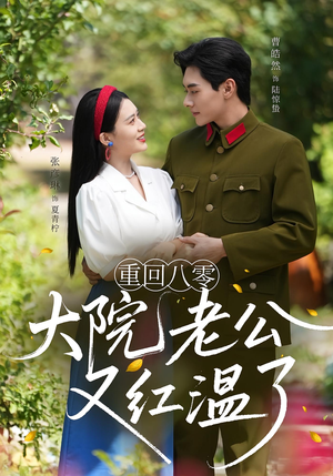 重回八零：大院老公又红温了（85集）精彩短剧又来了