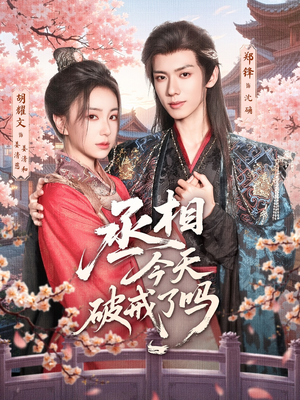 丞相今天破戒了吗(80集) 丞相今天破戒了吗(80集)好看又上头短剧