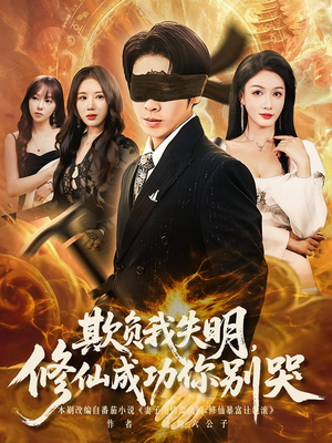 欺负我失明修仙成功你别哭（81集）短剧免费看
