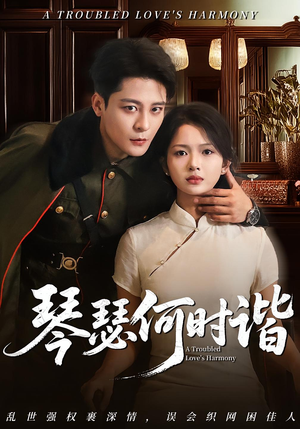 琴瑟何时谐（66集）免费看短剧