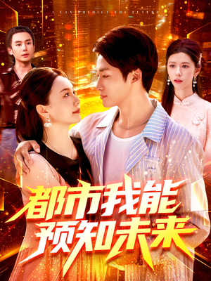 都市我能预知未来（97集）超火短剧抢先看