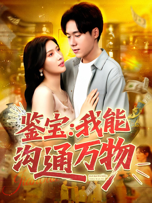 鉴宝：我能沟通万物（104集）热播短剧分享