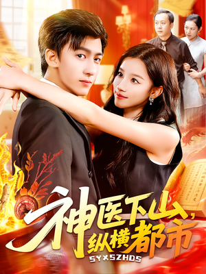 神医下山纵横都市（92集）无需会员免费看