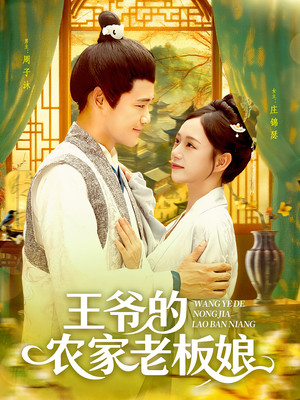 王爷的农家老板娘（97集）短剧全集完整