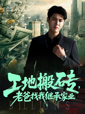 工地搬砖，老爸找我继承家业（98集）免费短剧看不停