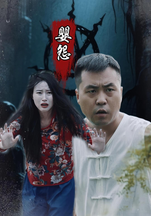 婴怨（30集）短剧太上头了