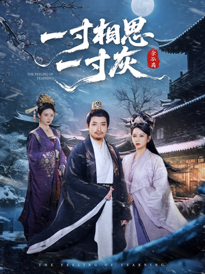 一寸相思一寸灰（60集）网盘在线观看