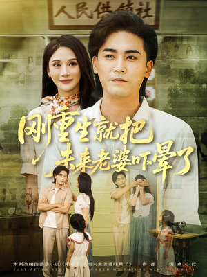 刚重生就把未来老婆吓晕了（77集）网上可以看吗