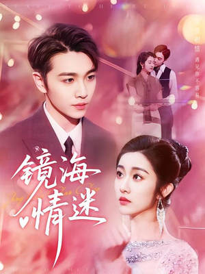 京澳春潮&镜海情迷（161集）热播古装短剧