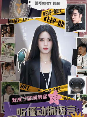 听懂动物语言我成了警局常客（82集）在哪里可以看