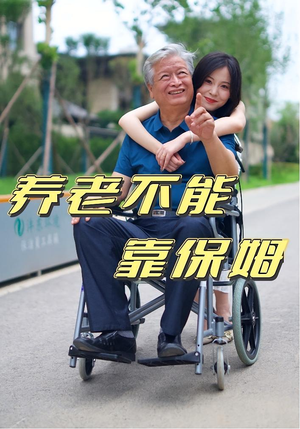 养老不能靠保姆（60集）推荐好短剧