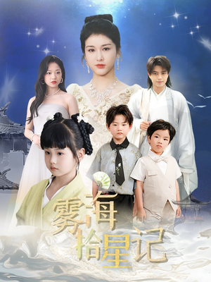 雾海拾星记 (67集) 好看的国产短剧