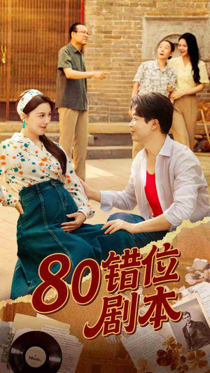 八零错位剧本 (50集) 零花钱看整部剧