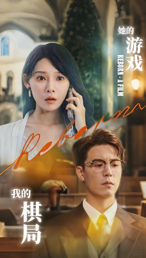 她的游戏我的棋局 (67集) 爆款短剧一起追