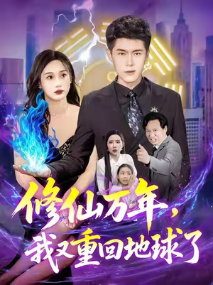 修仙万年我又重回地球了 (106集)剧好看短剧推荐