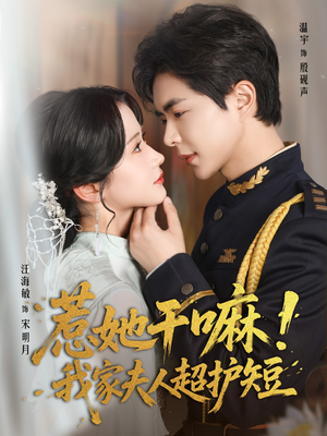 惹她干嘛我家夫人超护短（61集）正能量短剧分享