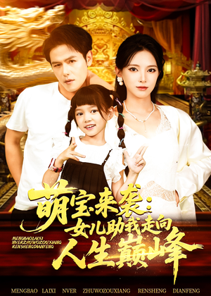 萌宝来袭女儿助我走向人生巅峰（86集）每天短剧分享