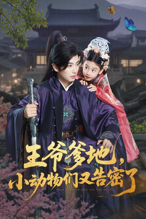 王爷爹地小动物们又告密了（72集）看到大结局