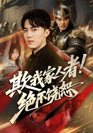 欺我家人者绝不饶恕（52集）今日短剧分享