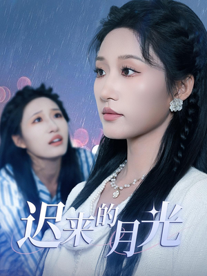 迟来的月光（62集）恋爱短剧分享