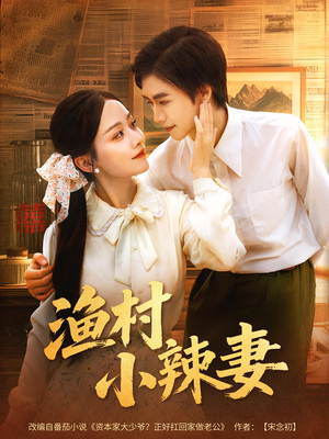 渔村小辣妻（80集）短剧太上头了