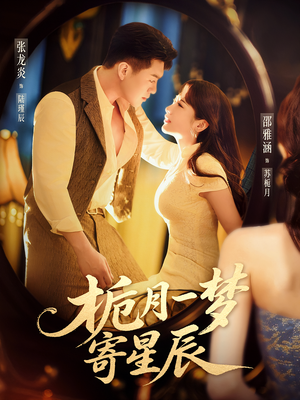 栀月一梦寄星辰（50集）最后的大结局