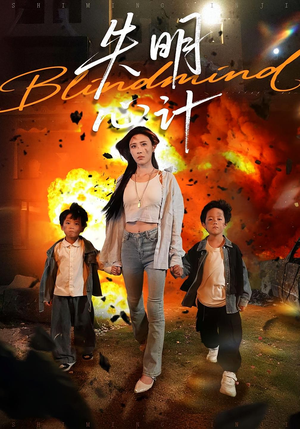 失明心计（99集）在线免费观影