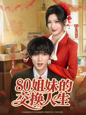 80姐妹的交换人生（64集）火爆短剧推荐