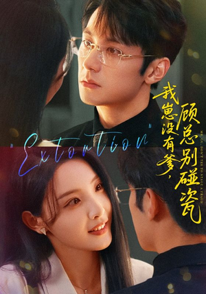 我崽没有爹顾总别碰瓷（71集）小短剧推荐