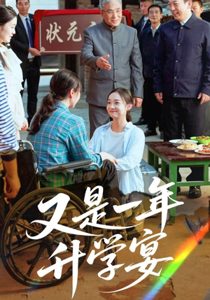 又是一年升学宴（41集）视频在线看