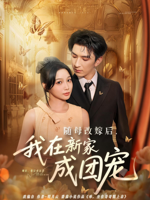 随母改嫁后我在新家成团宠（66集）高分推荐免费看