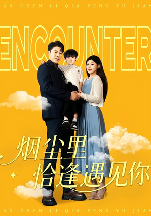 烟尘里恰逢遇见你（50集）热播短剧免费看