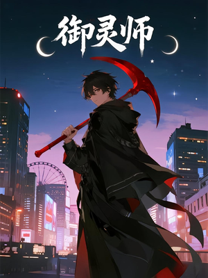 御灵师（29集）最热短剧抢先看